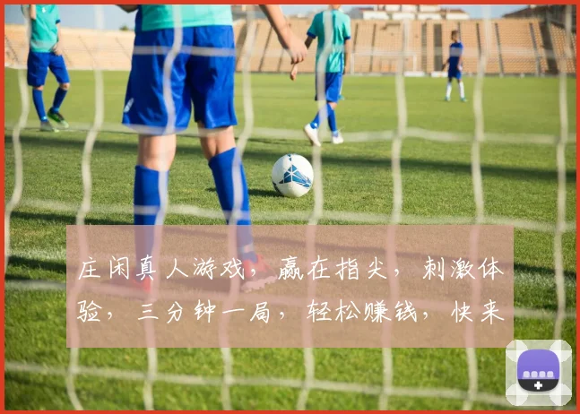 庄闲真人游戏，赢在指尖，刺激体验，三分钟一局，轻松赚钱，快来挑战