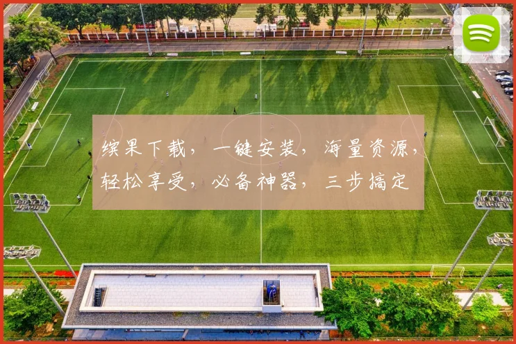 缤果下载，一键安装，海量资源，轻松享受，必备神器，三步搞定